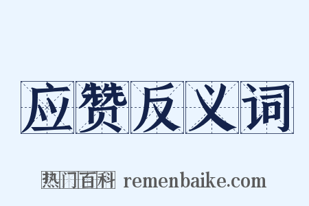 应赞反义词是什么意思的图片